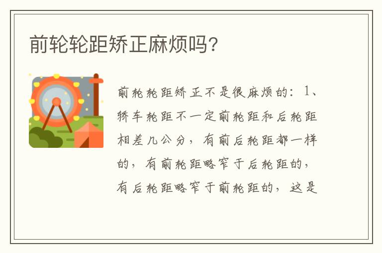 前轮轮距矫正麻烦吗 前轮轮距矫正麻烦吗