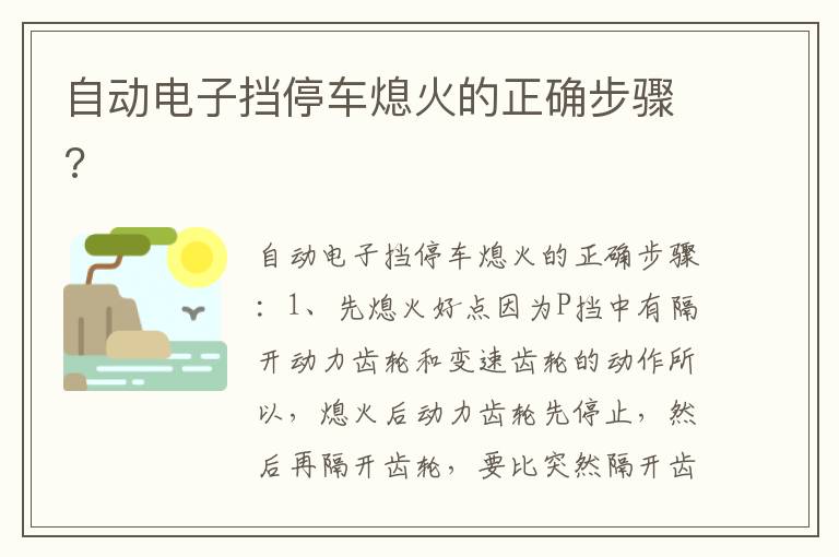 自动电子挡停车熄火的正确步骤 自动电子挡停车熄火的正确步骤