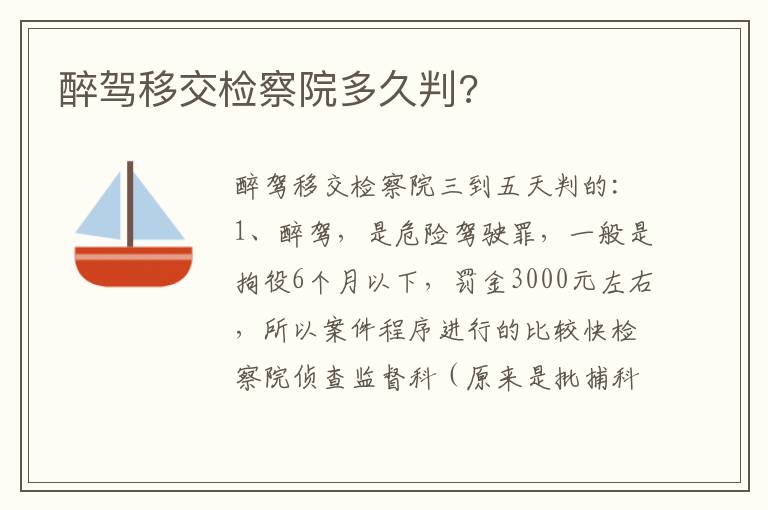 醉驾移交检察院多久判 醉驾移交检察院多久判