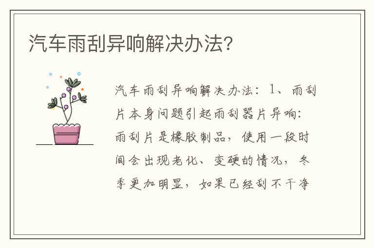 汽车雨刮异响解决办法 汽车雨刮异响解决办法