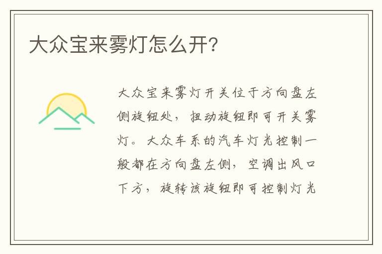 大众宝来雾灯怎么开 大众宝来雾灯怎么开