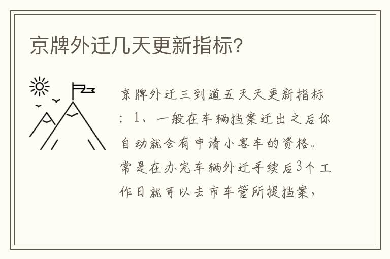京牌外迁几天更新指标 京牌外迁几天更新指标