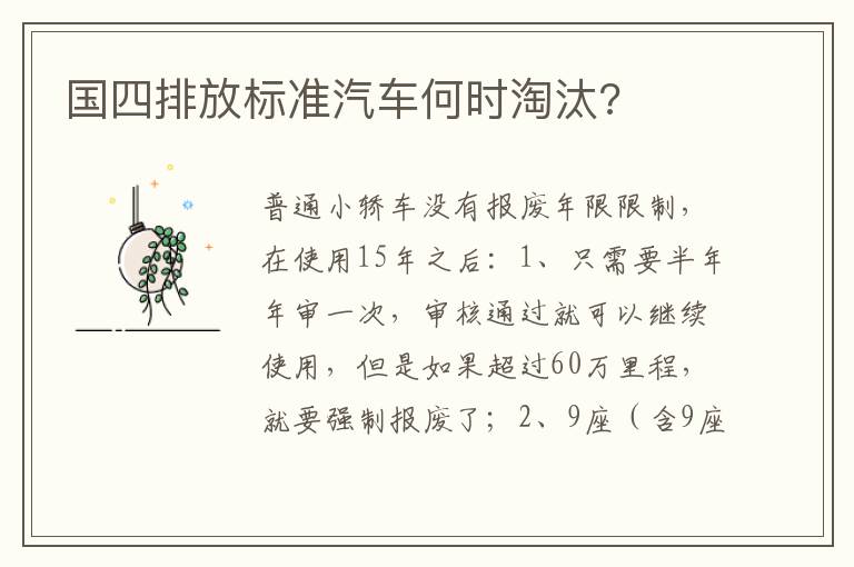 国四排放标准汽车何时淘汰 国四排放标准汽车何时淘汰