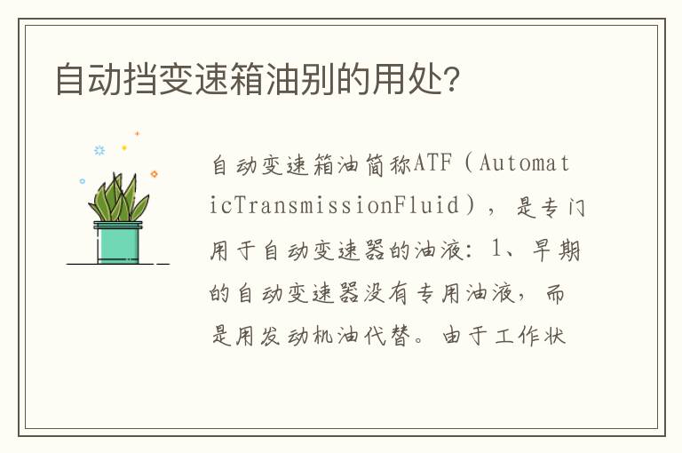 自动挡变速箱油别的用处 自动挡变速箱油别的用处