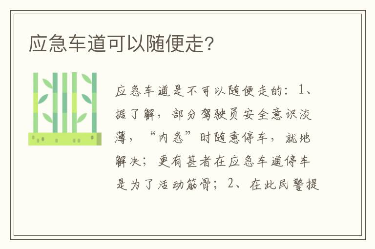应急车道可以随便走 应急车道可以随便走