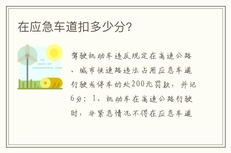 在应急车道扣多少分 在应急车道扣多少分