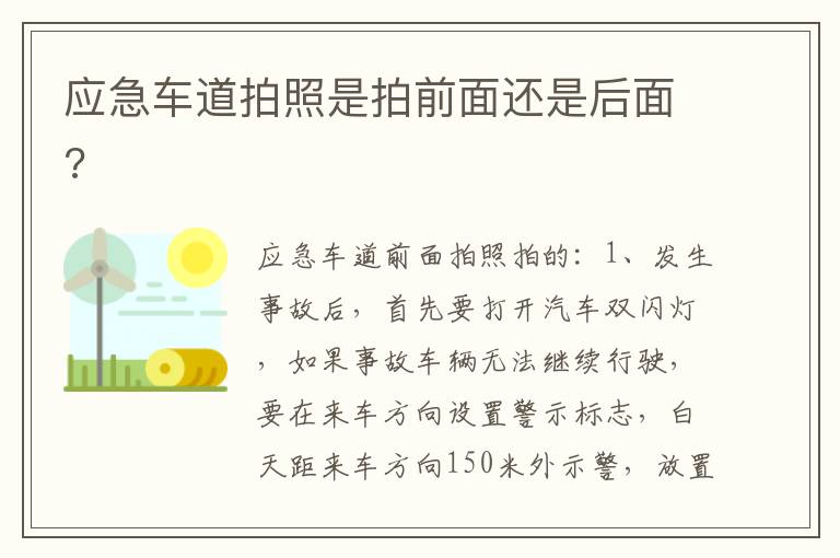 应急车道拍照是拍前面还是后面 应急车道拍照是拍前面还是后面