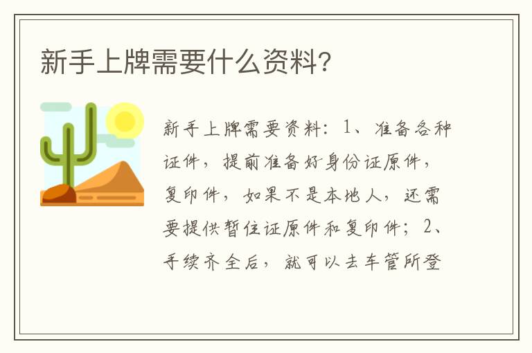新手上牌需要什么资料 新手上牌需要什么资料