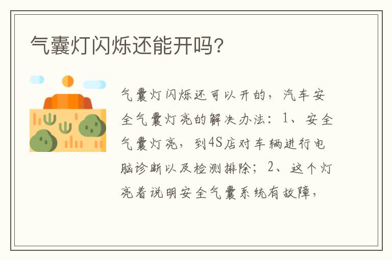气囊灯闪烁还能开吗 气囊灯闪烁还能开吗