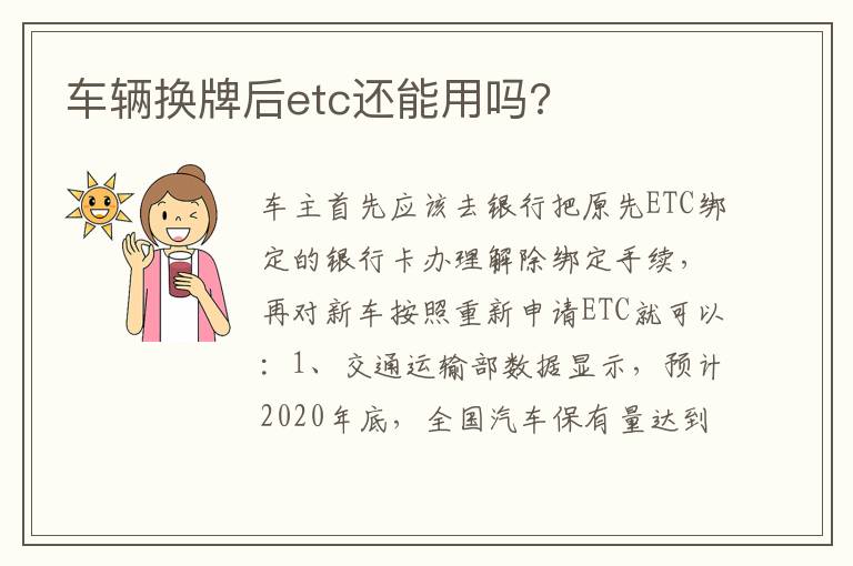 车辆换牌后etc还能用吗 车辆换牌后etc还能用吗