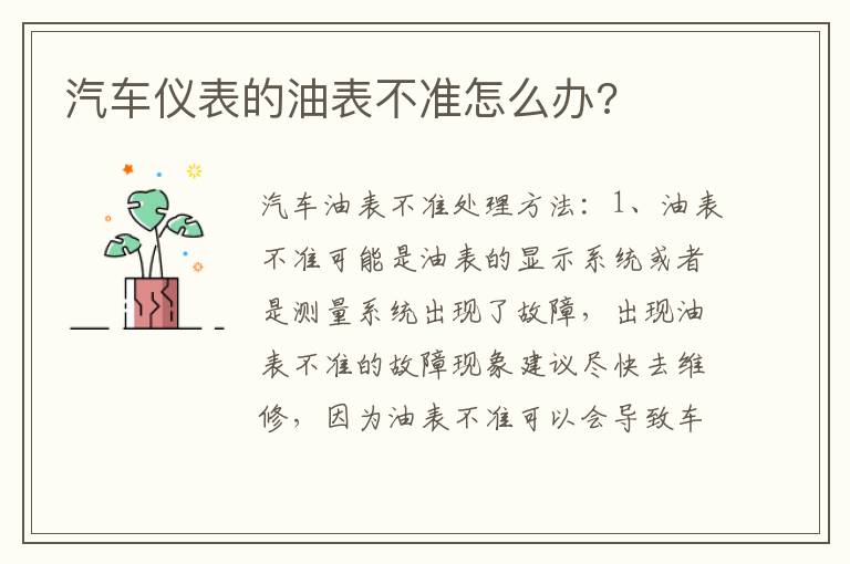 汽车仪表的油表不准怎么办 汽车仪表的油表不准怎么办
