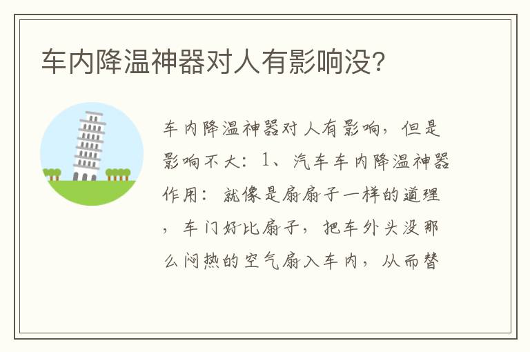 车内降温神器对人有影响没 车内降温神器对人有影响没