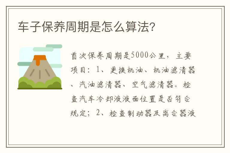 车子保养周期是怎么算法 车子保养周期是怎么算法