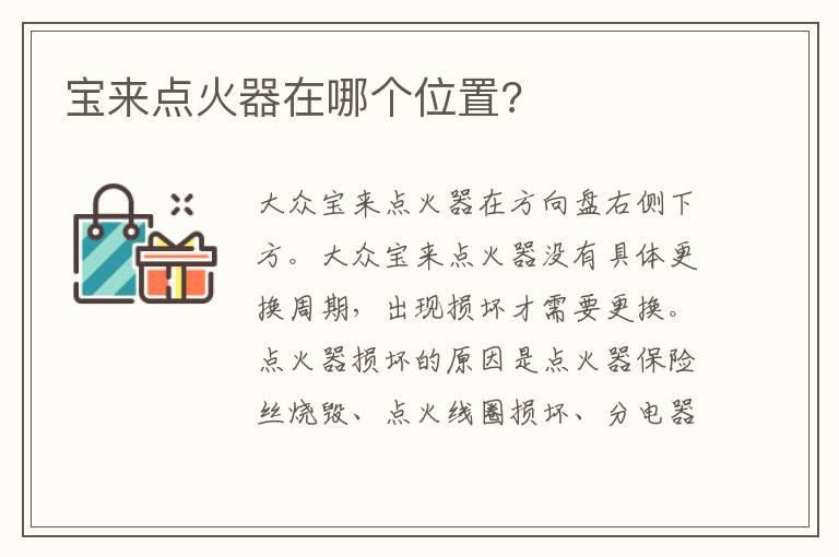 宝来点火器在哪个位置 宝来点火器在哪个位置
