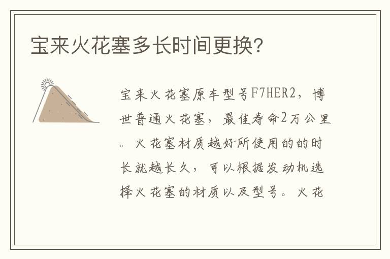 宝来火花塞多长时间更换 宝来火花塞多长时间更换