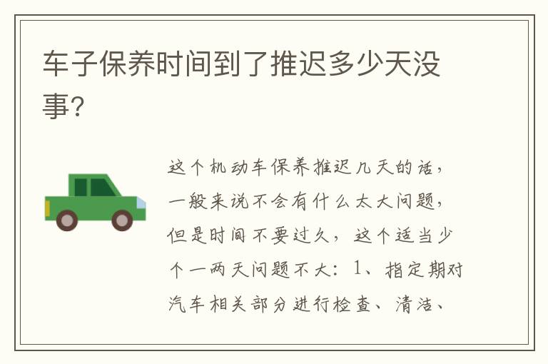 车子保养时间到了推迟多少天没事 车子保养时间到了推迟多少天没事