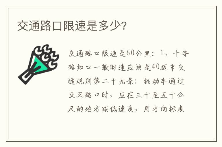 交通路口限速是多少 交通路口限速是多少