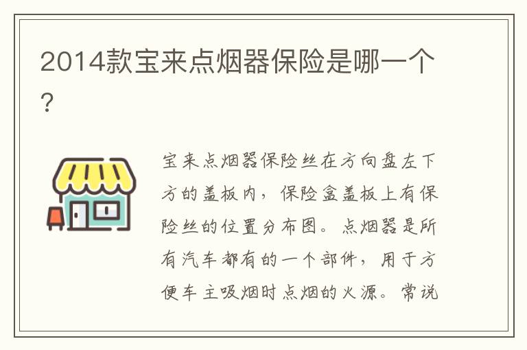 2014款宝来点烟器保险是哪一个 2014款宝来点烟器保险是哪一个