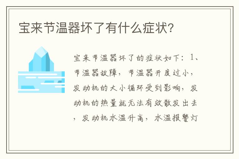 宝来节温器坏了有什么症状 宝来节温器坏了有什么症状