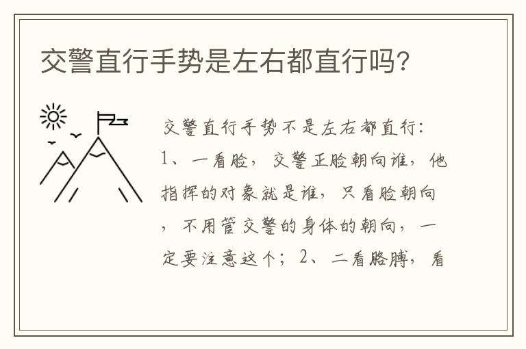 交警直行手势是左右都直行吗 交警直行手势是左右都直行吗