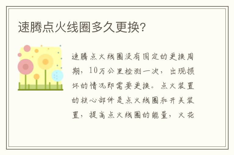 速腾点火线圈多久更换 速腾点火线圈多久更换