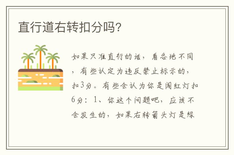直行道右转扣分吗 直行道右转扣分吗