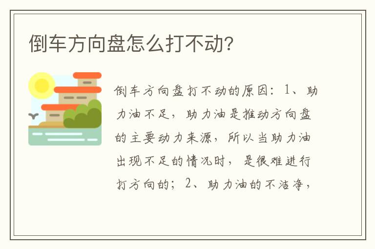 倒车方向盘怎么打不动 倒车方向盘怎么打不动