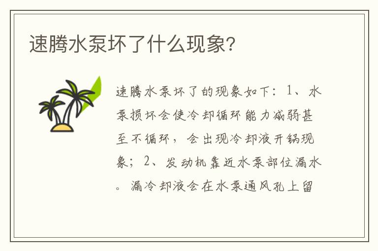 速腾水泵坏了什么现象 速腾水泵坏了什么现象