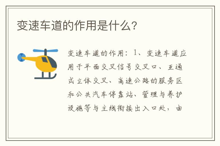 变速车道的作用是什么 变速车道的作用是什么