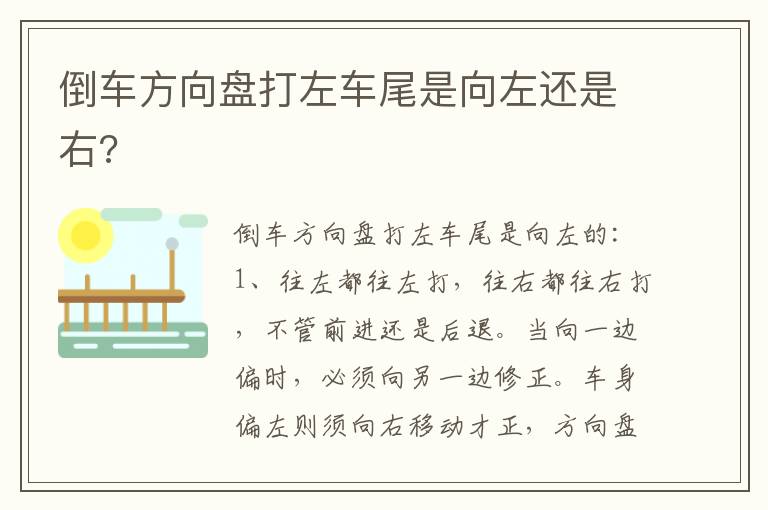 倒车方向盘打左车尾是向左还是右 倒车方向盘打左车尾是向左还是右