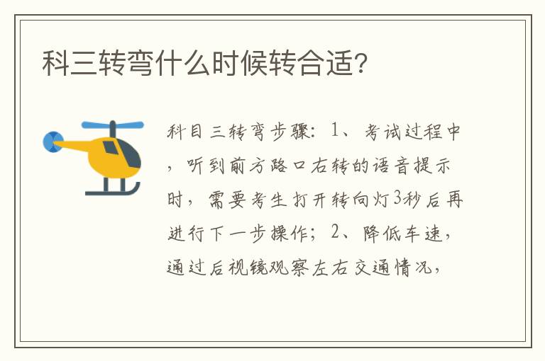 科三转弯什么时候转合适 科三转弯什么时候转合适