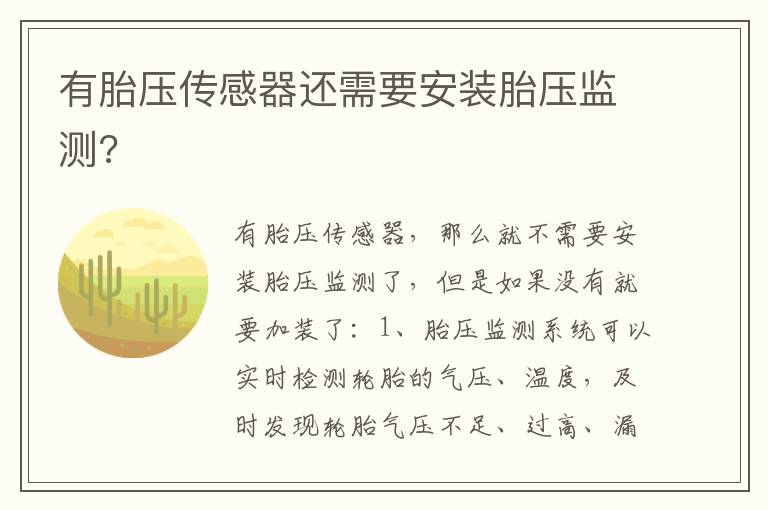 有胎压传感器还需要安装胎压监测 有胎压传感器还需要安装胎压监测