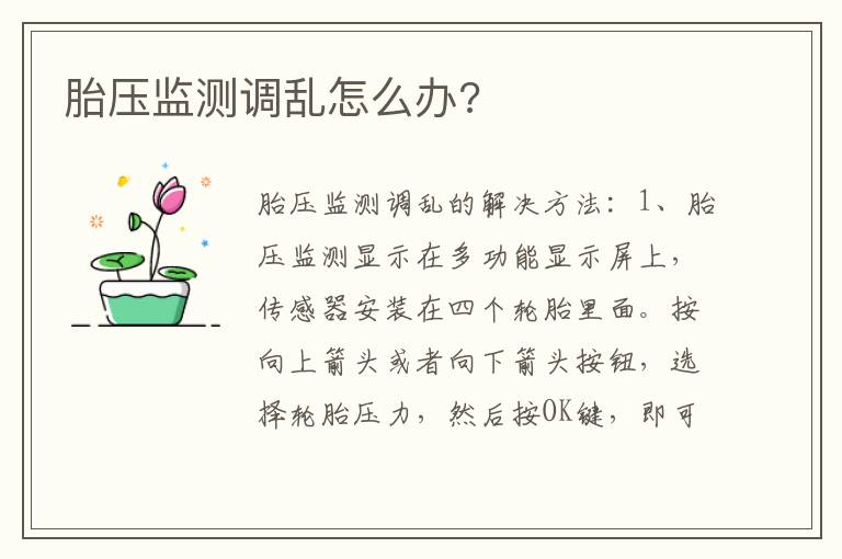 胎压监测调乱怎么办 胎压监测调乱怎么办