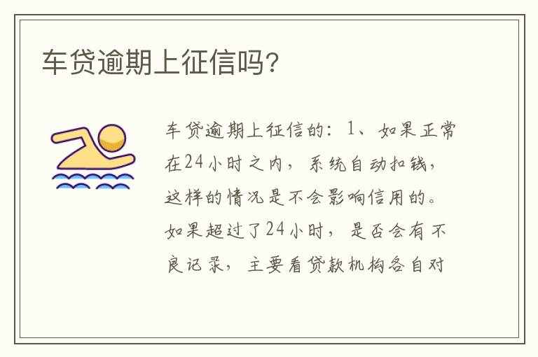 车贷逾期上征信吗 车贷逾期上征信吗