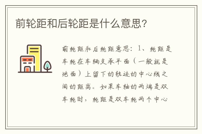 前轮距和后轮距是什么意思 前轮距和后轮距是什么意思