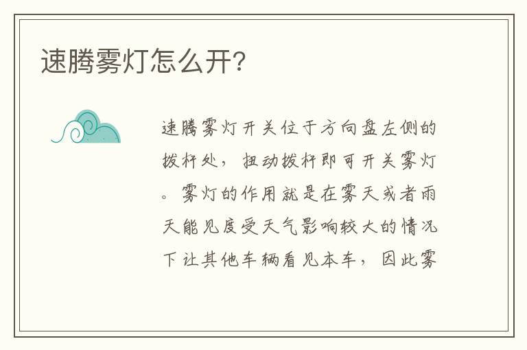 速腾雾灯怎么开 速腾雾灯怎么开