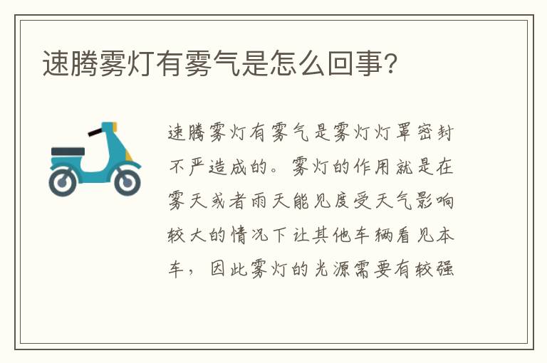 速腾雾灯有雾气是怎么回事 速腾雾灯有雾气是怎么回事