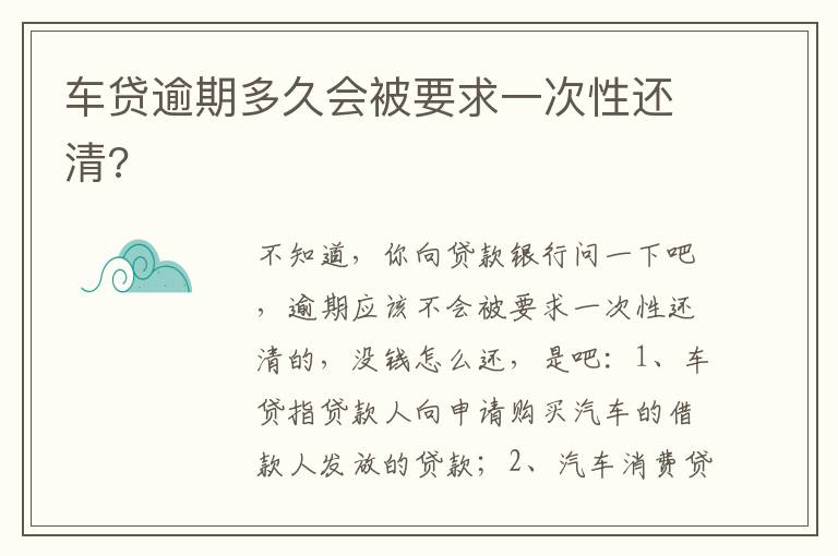 车贷逾期多久会被要求一次性还清 车贷逾期多久会被要求一次性还清