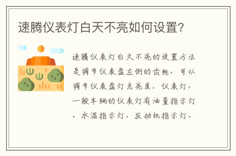 速腾仪表灯白天不亮如何设置 速腾仪表灯白天不亮如何设置