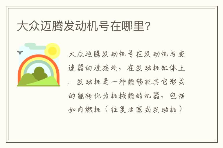 大众迈腾发动机号在哪里 大众迈腾发动机号在哪里