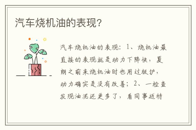 汽车烧机油的表现 汽车烧机油的表现