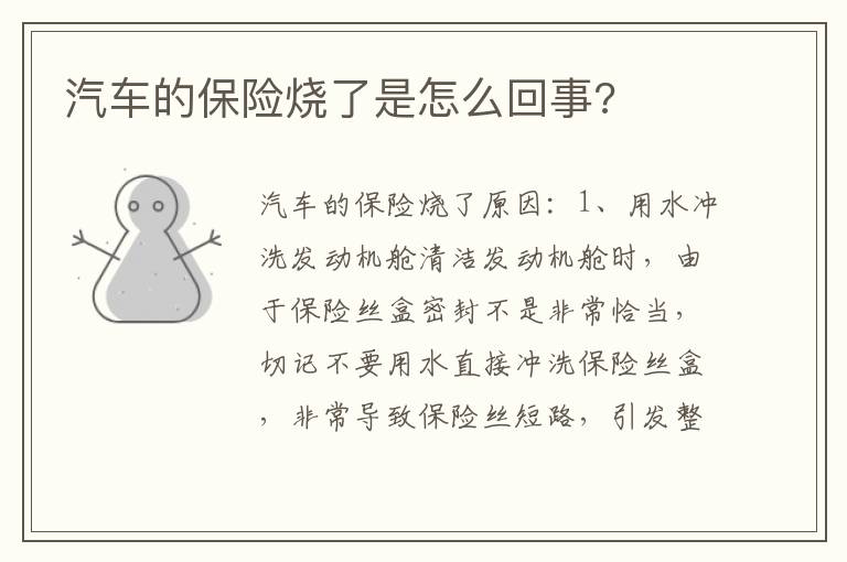 汽车的保险烧了是怎么回事 汽车的保险烧了是怎么回事