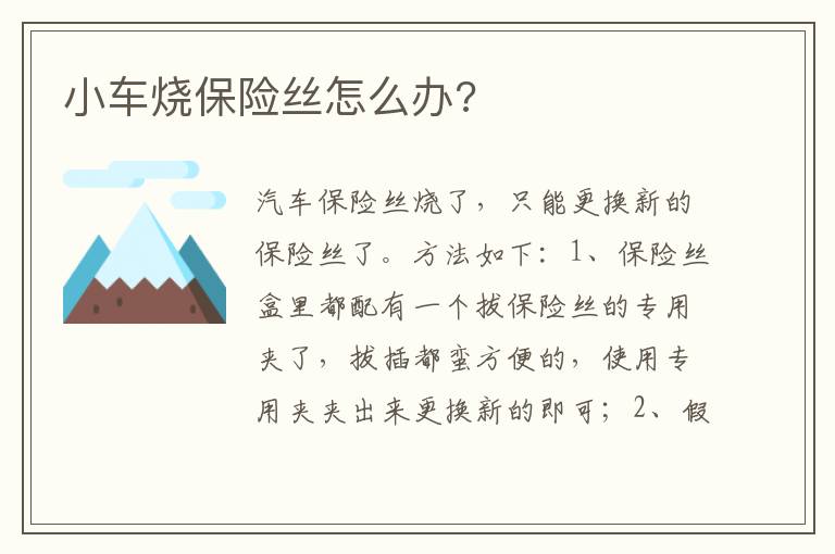 小车烧保险丝怎么办 小车烧保险丝怎么办