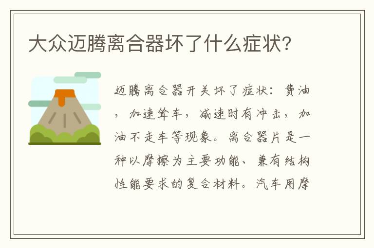 大众迈腾离合器坏了什么症状 大众迈腾离合器坏了什么症状