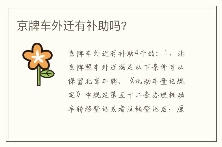 京牌车外迁有补助吗 京牌车外迁有补助吗