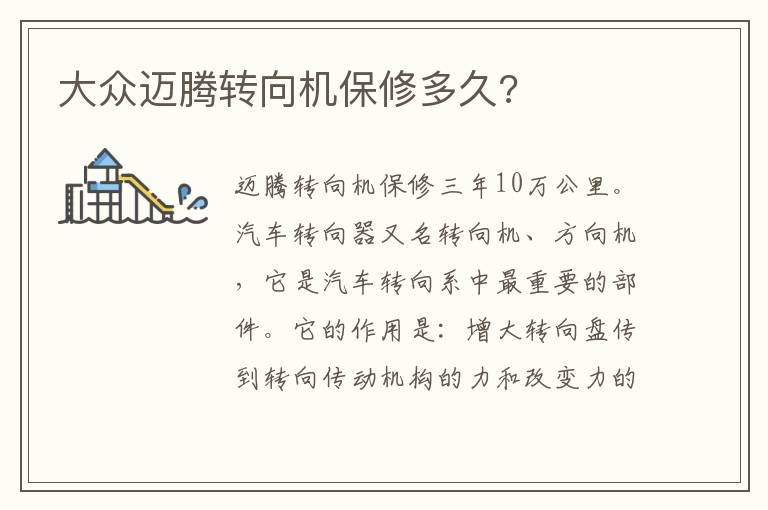 大众迈腾转向机保修多久 大众迈腾转向机保修多久