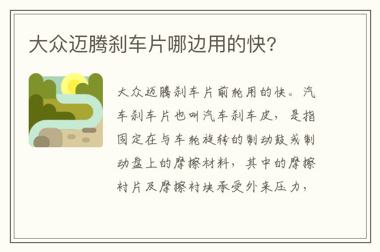 大众迈腾刹车片哪边用的快 大众迈腾刹车片哪边用的快
