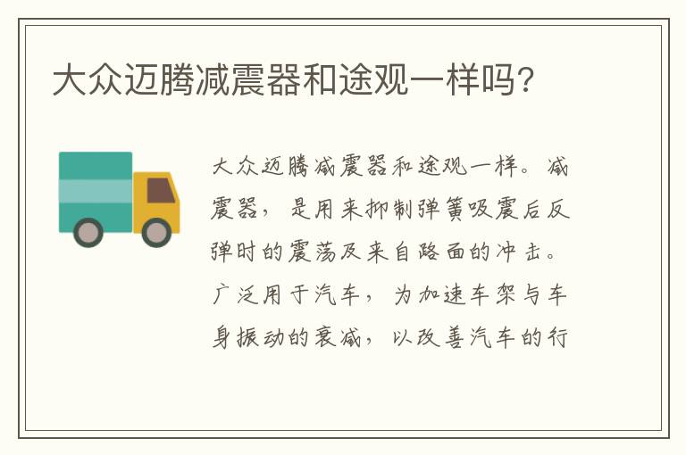 大众迈腾减震器和途观一样吗 大众迈腾减震器和途观一样吗