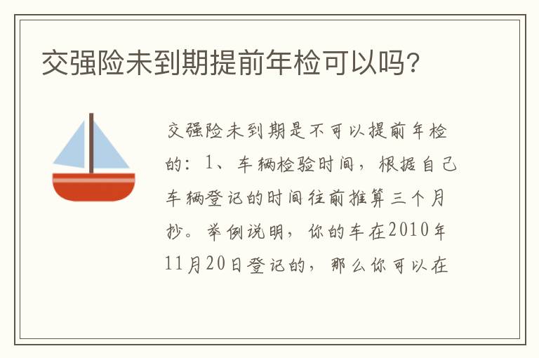 交强险未到期提前年检可以吗 交强险未到期提前年检可以吗