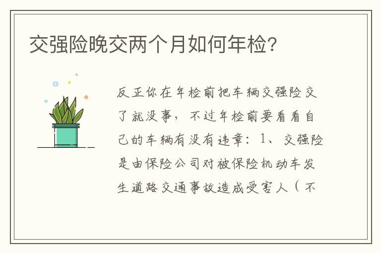 交强险晚交两个月如何年检 交强险晚交两个月如何年检